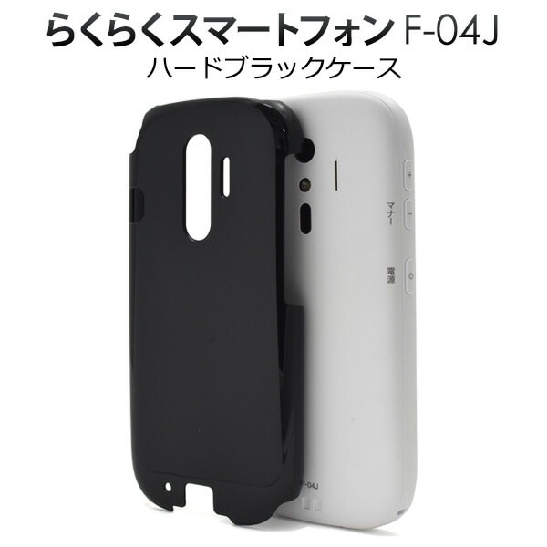 メール便送料無料<br>らくらくスマートフォン4 F-04J/me F-03K用ハードブラックケース