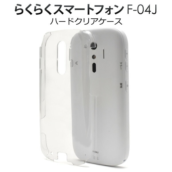 メール便送料無料<br>らくらくスマートフォン4 F-04J/me F-03K用ハードクリアケース