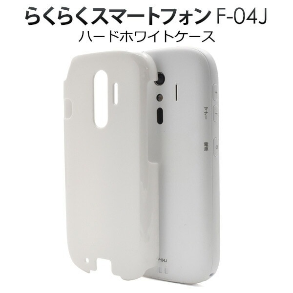 メール便送料無料<br>らくらくスマートフォン4 F-04J/me F-03K用ハードホワイトケース