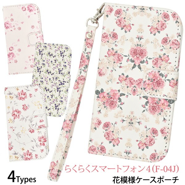 メール便送料無料<br>らくらくスマートフォン4 F-04J/me F-03K用花模様ケースポーチ