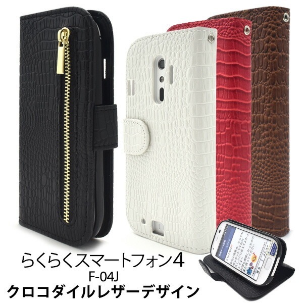 メール便送料無料<br>らくらくスマートフォン4 F-04J/me F-03K用手帳型クロコダイルレザーデザインスタンドケースポーチ