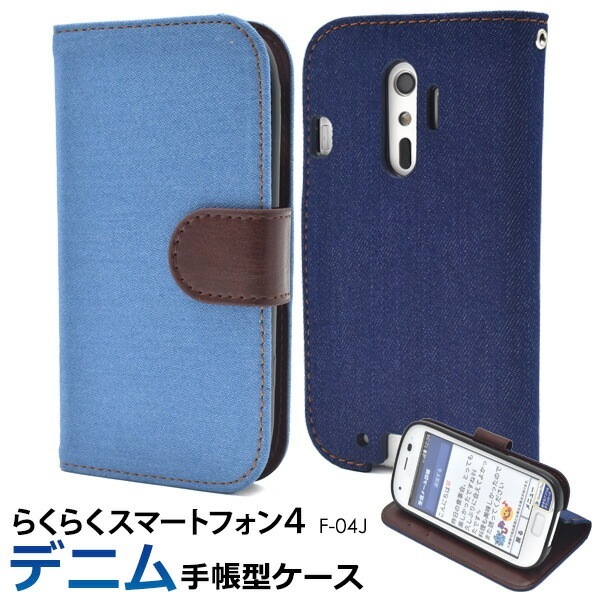メール便送料無料<br>らくらくスマートフォン4 F-04J/me F-03K用デニムデザインスタンドケースポーチ