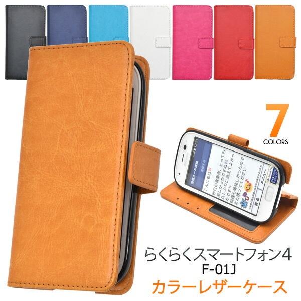 メール便送料無料<br>らくらくスマートフォン4 F-04J/me F-03K用カラーレザーケースポーチ