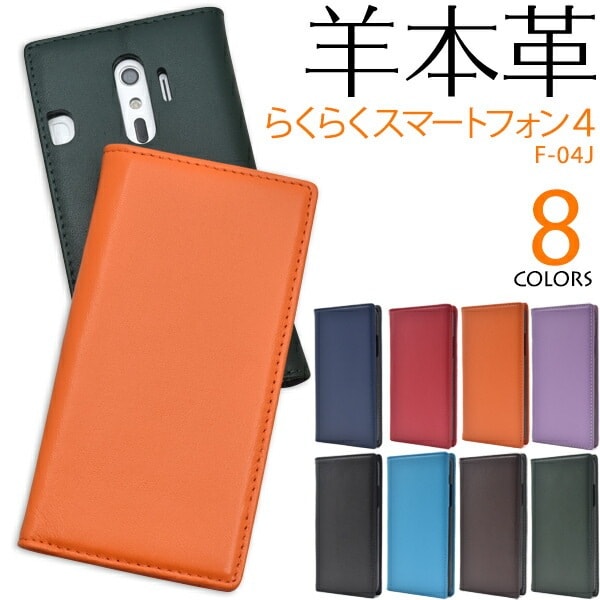 メール便送料無料<br>らくらくスマートフォン4 F-04J/me F-03K用シープスキンレザー手帳型ケース