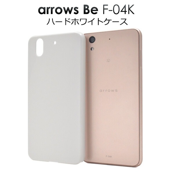 メール便送料無料<br>arrows Be F-04K用ハードホワイトケース