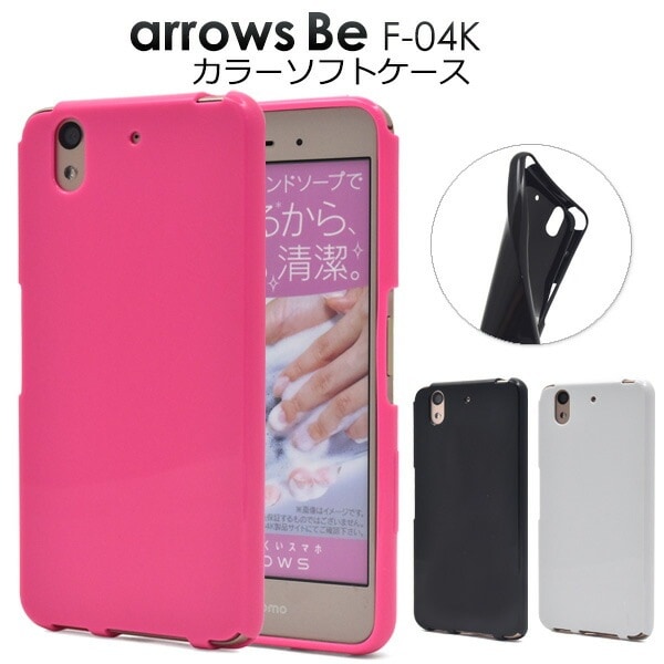 メール便送料無料<br>arrows Be F-04K用カラーソフトケース