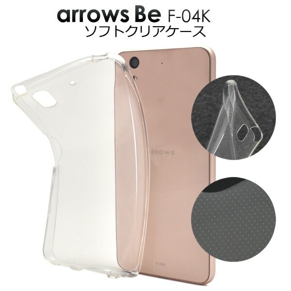 メール便送料無料<br>arrows Be F-04K用マイクロドット ソフトクリアケース