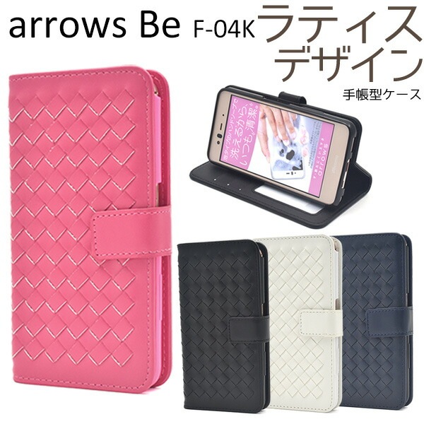 メール便送料無料<br>arrows Be F-04K用ラティスデザイン手帳型ケース