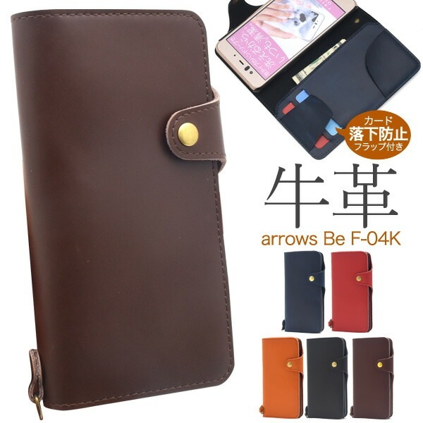 メール便送料無料<br>arrows Be F-04K用牛革手帳型ケース