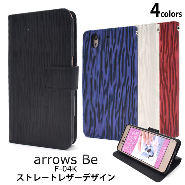メール便送料無料<br>arrows Be F-04K用ストレートレザーデザイン手帳型ケース
