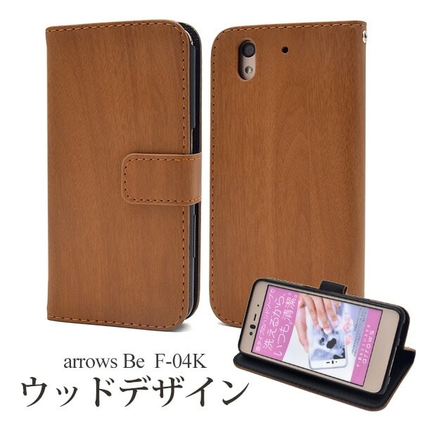 メール便送料無料<br>arrows Be F-04K用ウッドデザイン手帳型ケース