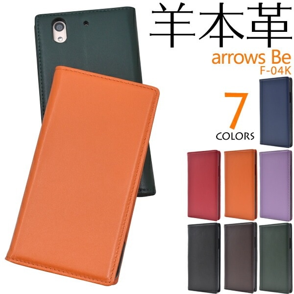 メール便送料無料<br>arrows Be F-04K用シープスキンレザー手帳型ケース