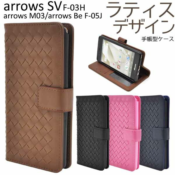 メール便送料無料<br>arrows SV F-03H/arrows M03/arrows Be F-05J用ラティスデザインケースポーチ(新モデル)
