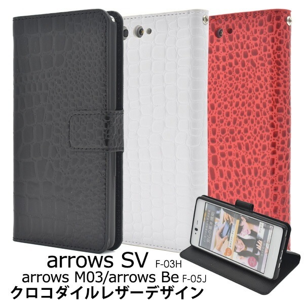 メール便送料無料<br>arrows SV F-03H/arrows M03/arrows Be F-05J用クロコダイルレザーデザイン手帳型ケース（新モデル）