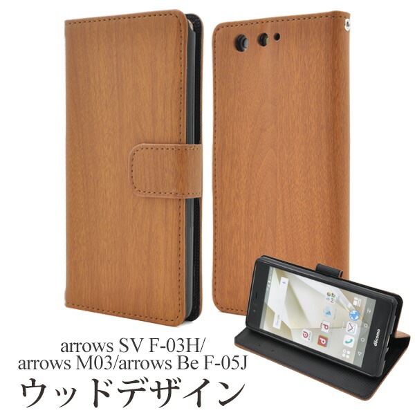 メール便送料無料<br>arrows SV F-03H/arrows M03/arrows Be F-05J用ウッドデザインスタンドケースポーチ（新モデル）