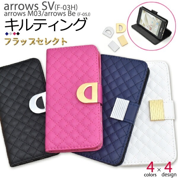 メール便送料無料<br>arrows SV F-03H/arrows M03/arrows Be F-05J用メタリックパーツセレクトオーダーキルティングレザーケースポーチ