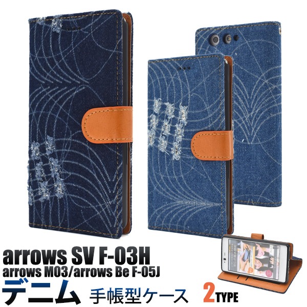 メール便送料無料<br>arrows SV F-03H/arrows M03/arrows Be F-05J用ダメージデニムデザイン手帳型ケース（新モデル）