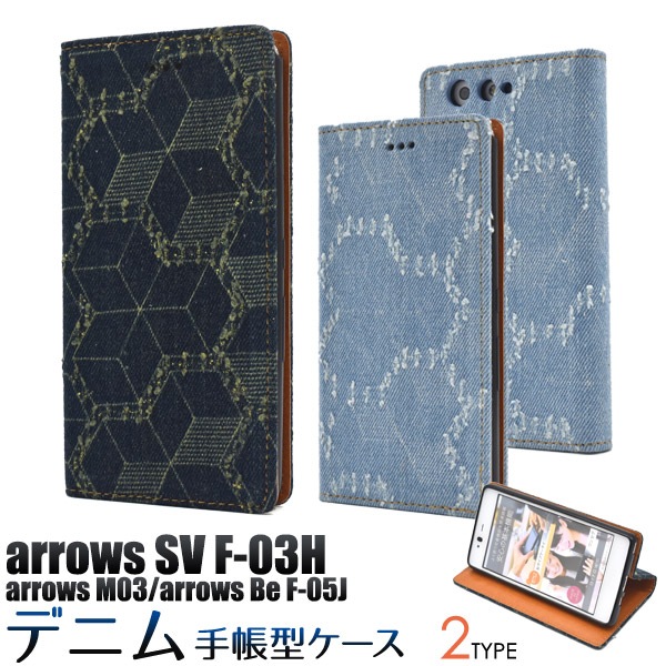 メール便送料無料<br>arrows SV F-03H/arrows M03/arrows Be F-05J用ダメージデニムデザイン手帳型ケース（新モデル）