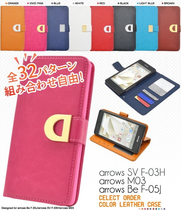 メール便送料無料<br>arrows SV F-03H/arrows M03/arrows Be F-05J用メタリックパーツセレクトオーダーカラーレザーデザイン手帳型ケース