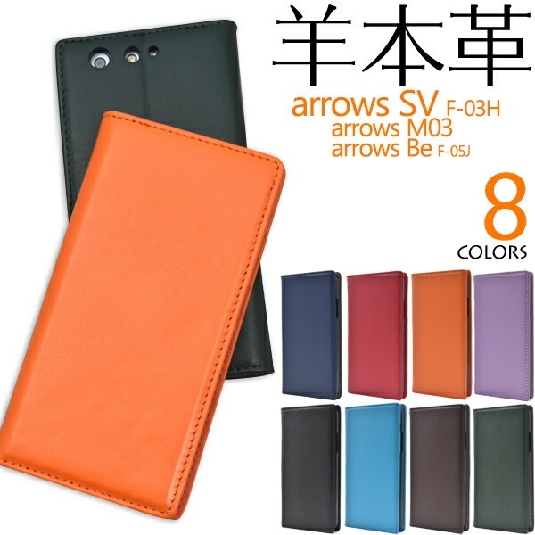 メール便送料無料<br>arrows SV F-03H/arrows M03/arrows Be F-05J用シープスキンレザー手帳型ケース(旧モデル)