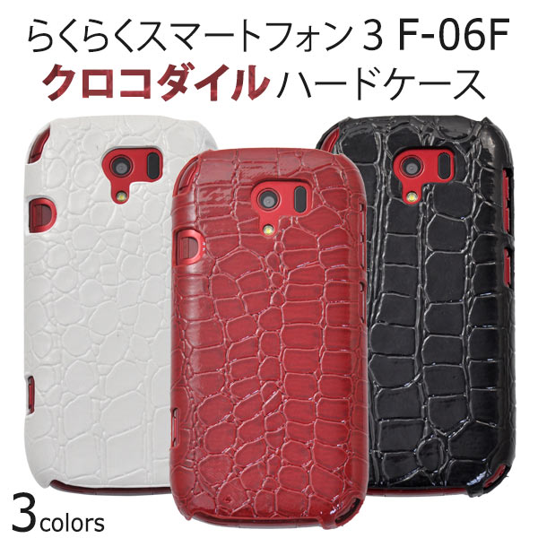 メール便送料無料<br>らくらくスマートフォン3 F-06F用クロコダイルレザーデザインケース