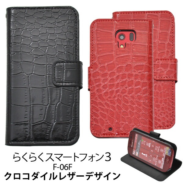 メール便送料無料<br>らくらくスマートフォン3 F-06F用クロコダイルレザーデザインスタンドケースポーチ