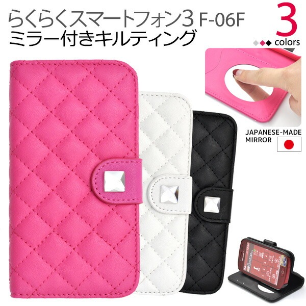 メール便送料無料<br>らくらくスマートフォン3 F-06F用ミラー付きキルティングレザーケースポーチ