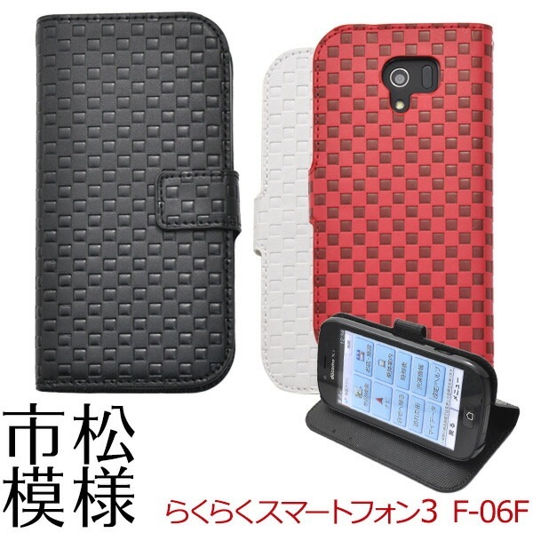 メール便送料無料<br>らくらくスマートフォン3 F-06F用市松模様デザインスタンドケースポーチ