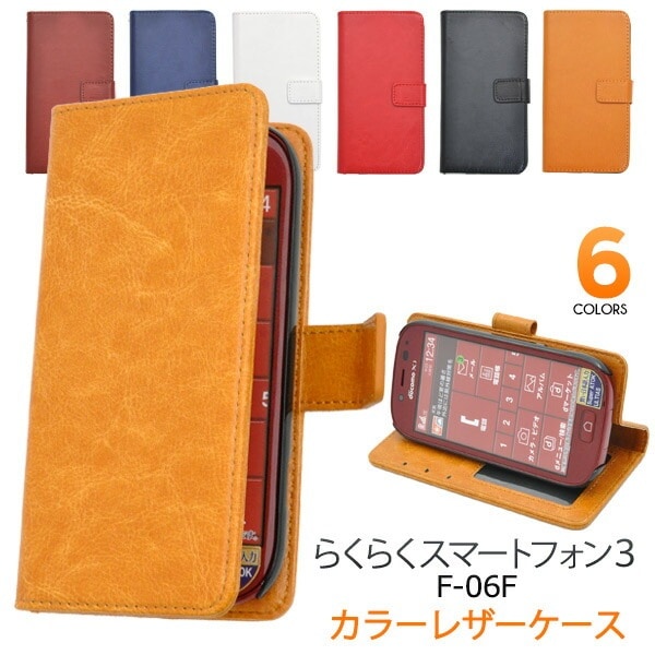 メール便送料無料<br>らくらくスマートフォン3 F-06F用カラーレザーケースポーチ