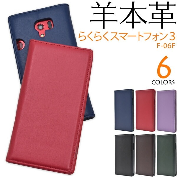 メール便送料無料<br>らくらくスマートフォン3 F-06F用シープスキンレザー手帳型ケース