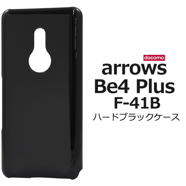 メール便送料無料<br>arrows Be4 Plus F-41B ハードブラックケース