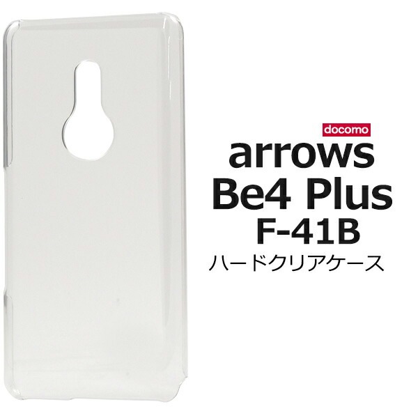 メール便送料無料<br>arrows Be4 Plus F-41B ハードクリアケース