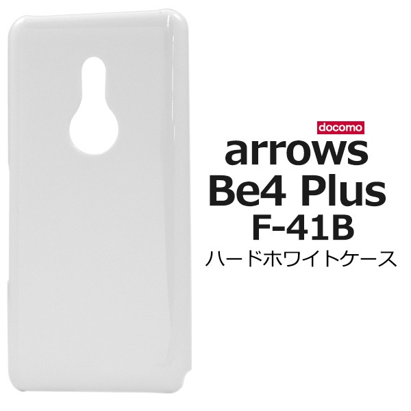 メール便送料無料<br>arrows Be4 Plus F-41B ハードホワイトケース