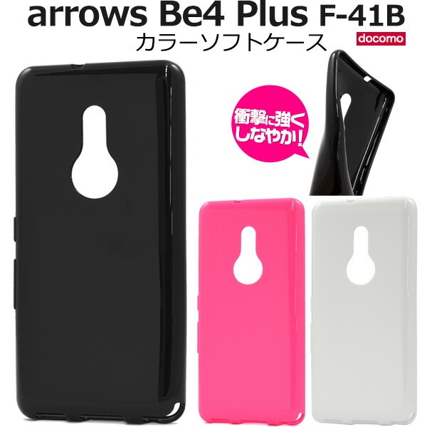 メール便送料無料<br>arrows Be4 Plus F-41B カラーソフトケース