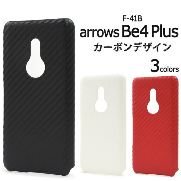 メール便送料無料<br>arrows Be4 Plus F-41B カーボンデザイン ケース