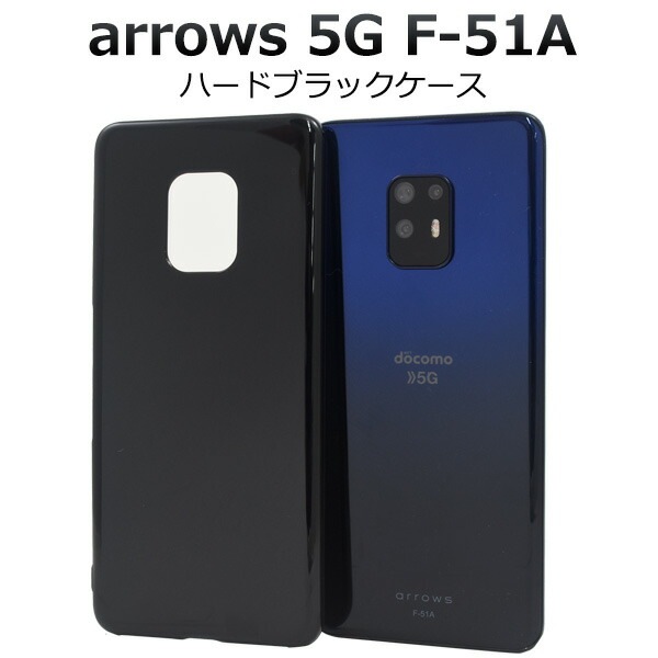 メール便送料無料<br>arrows 5G F-51A ハードブラックケース