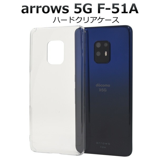 メール便送料無料<br>arrows 5G F-51A ハードクリアケース