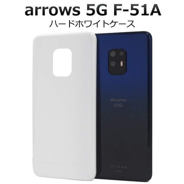 メール便送料無料<br>arrows 5G F-51A ハードホワイトケース