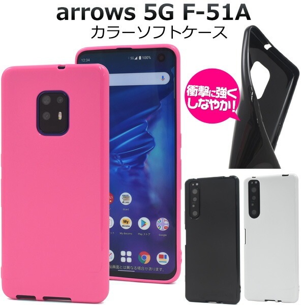 メール便送料無料<br>arrows 5G F-51A カラーソフトケース
