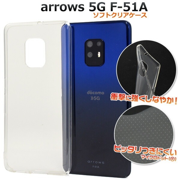 メール便送料無料<br>arrows 5G F-51A マイクロドット ソフトクリアケース