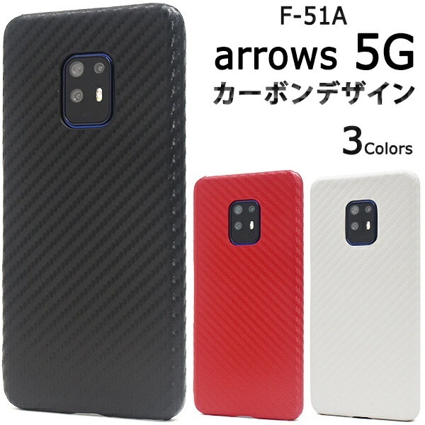 メール便送料無料<br>arrows 5G F-51A カーボンデザインケース