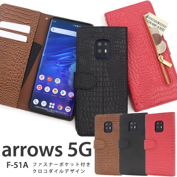 メール便送料無料<br>arrows 5G F-51A クロコダイルレザーデザイン手帳型ケース