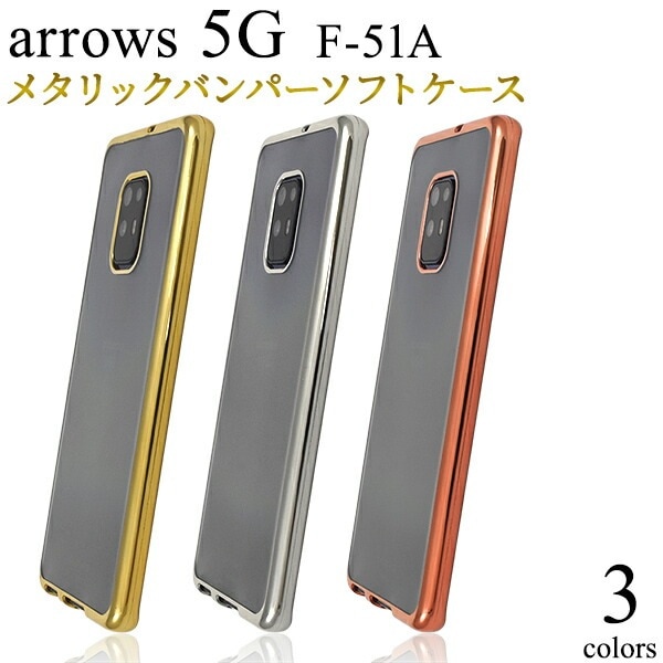 メール便送料無料<br>arrows 5G F-51A メタリックバンパーソフトクリアケース