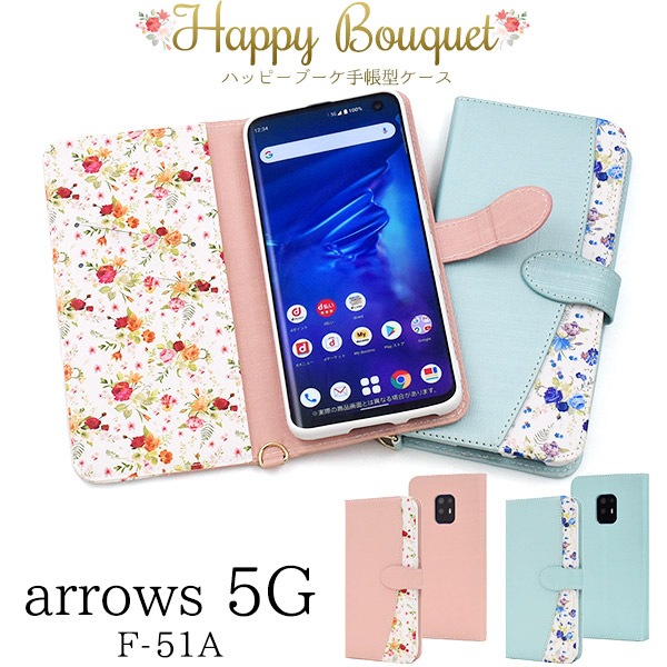メール便送料無料<br>arrows 5G F-51A ハッピーブーケ手帳型ケース