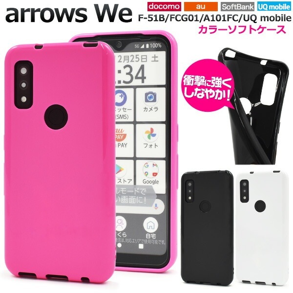 メール便送料無料<br>arrows We カラーソフトケース