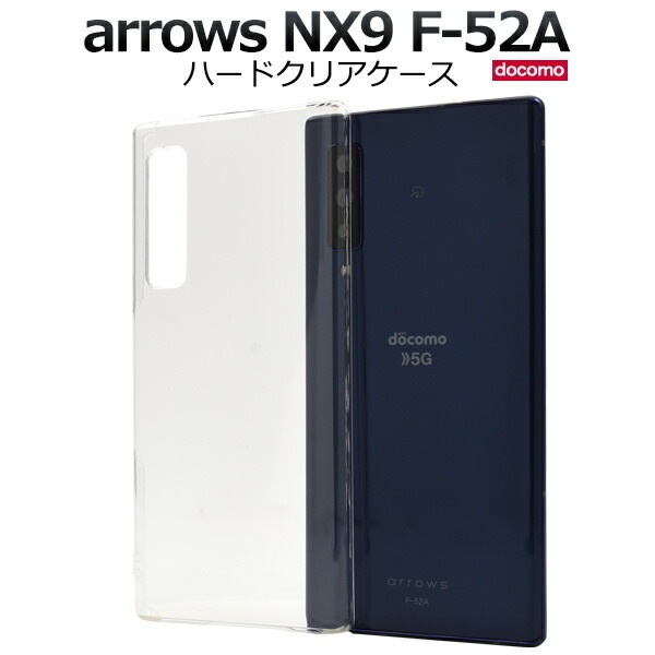 メール便送料無料<br>arrows NX9 F-52A ハードクリアケース