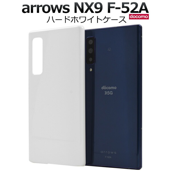 メール便送料無料<br>arrows NX9 F-52A ハードホワイトケース