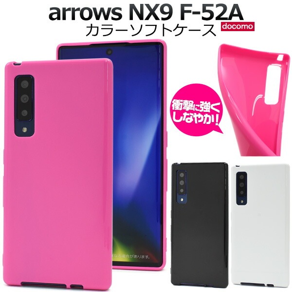 メール便送料無料<br>arrows NX9 F-52A カラーソフトケース