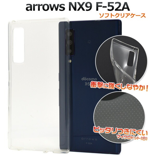 メール便送料無料<br>arrows NX9 F-52A マイクロドット ソフトクリアケース