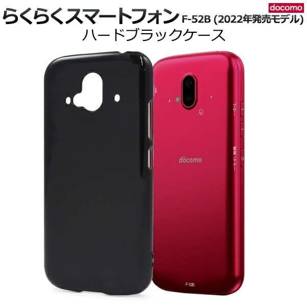 メール便送料無料<br>らくらくスマートフォン F-52B ハードブラックケース 2022年モデル